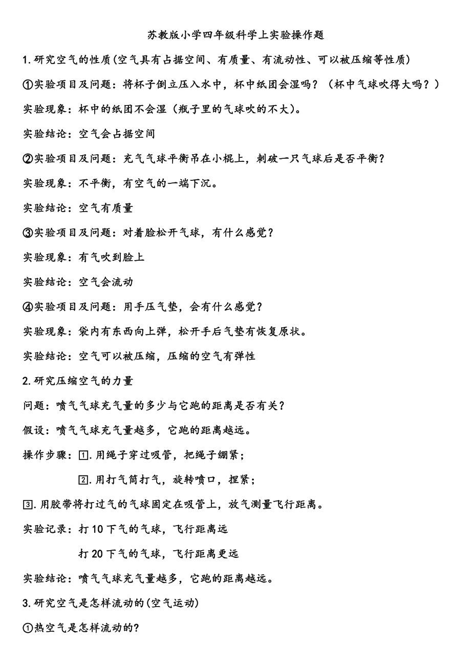 蘇教版小學(xué)四年級(jí)科學(xué)實(shí)驗(yàn)題.doc_第1頁(yè)