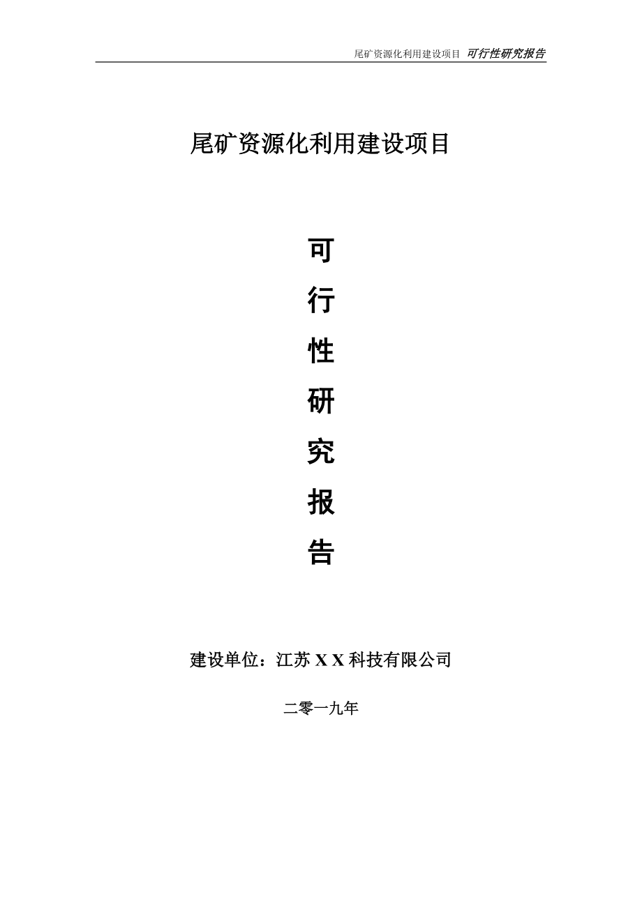 尾礦資源化利用項目可行性研究報告【備案定稿可修改版】_第1頁