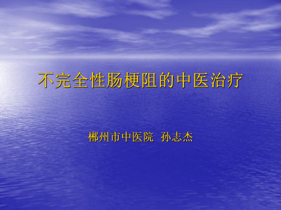 不完全性肠梗阻的中医诊疗.ppt_第1页