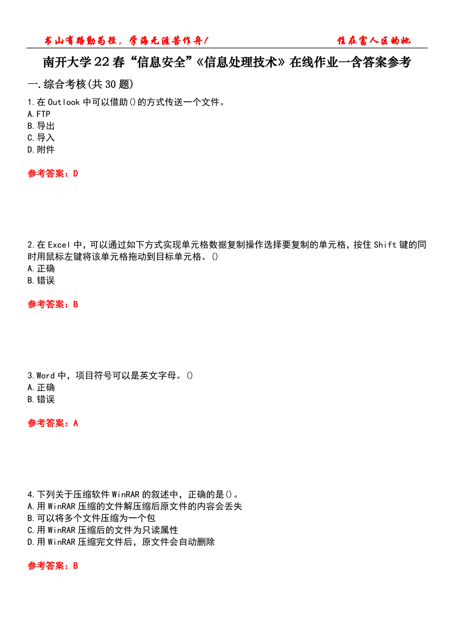 南開大學(xué)22春“信息安全”《信息處理技術(shù)》在線作業(yè)一含答案參考4_第1頁(yè)