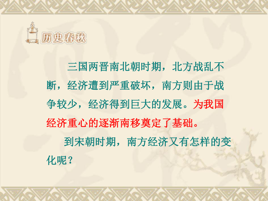 七年级历史经济重心的南移3_第1页