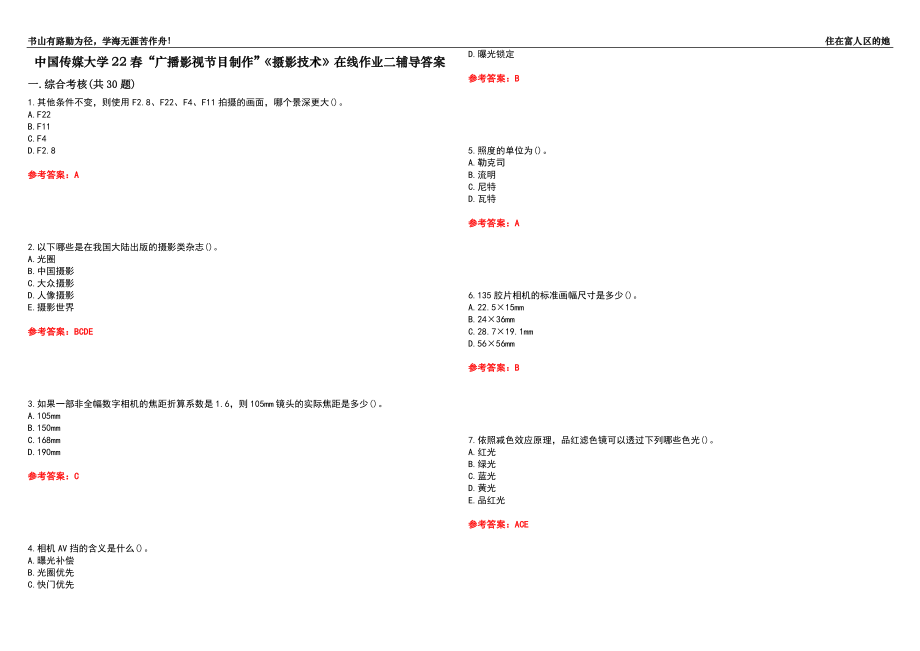 中國傳媒大學(xué)22春“廣播影視節(jié)目制作”《攝影技術(shù)》在線作業(yè)二輔導(dǎo)答案2_第1頁