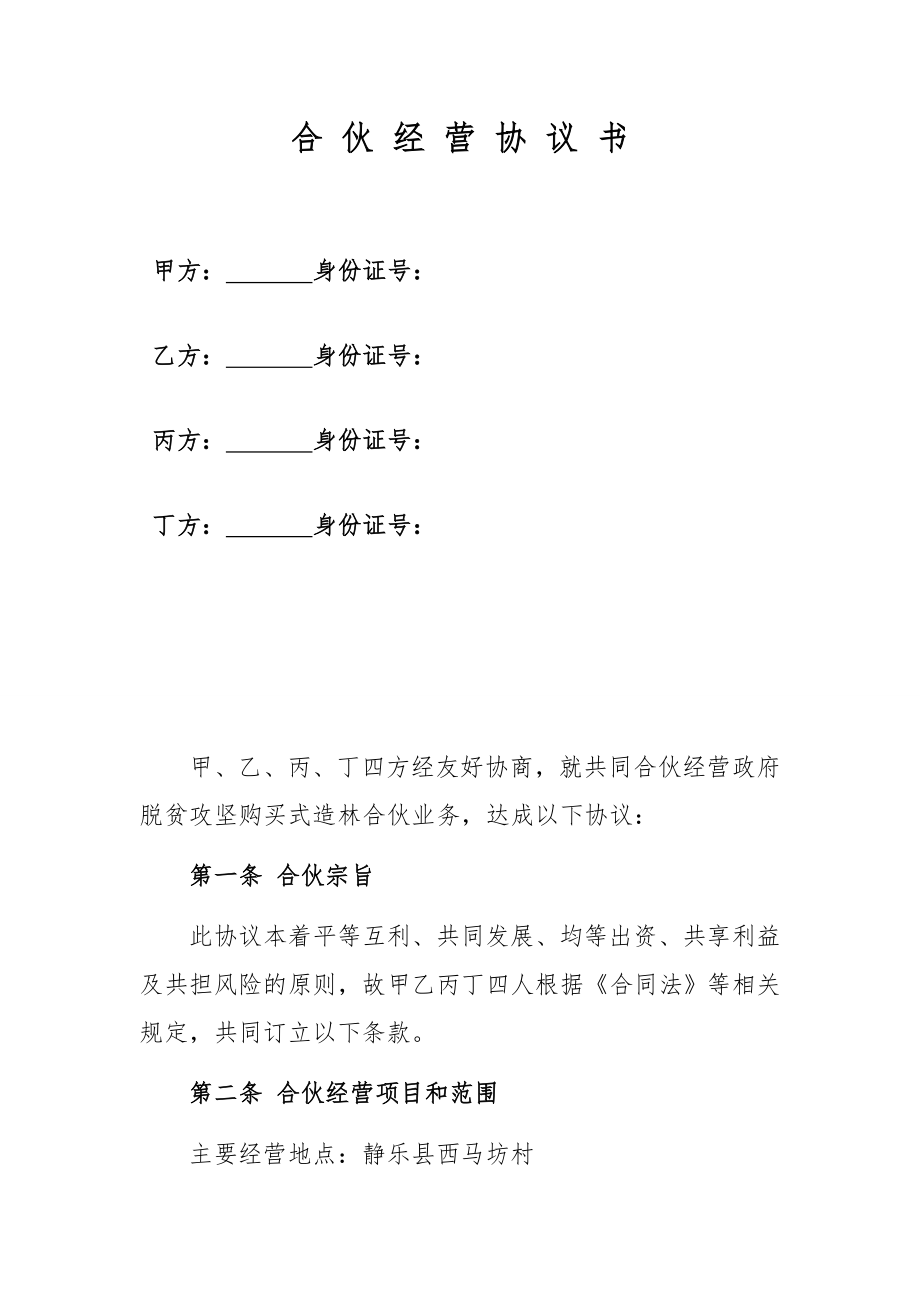 造林业务合伙经营协议书.docx_第1页