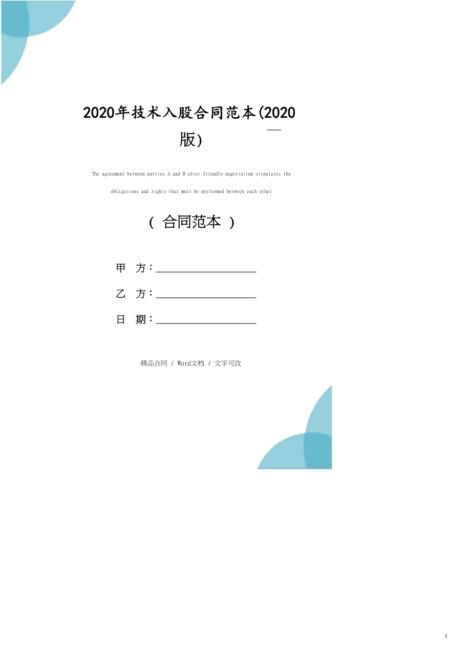 2020年技术入股合同范本(2020版)_第1页