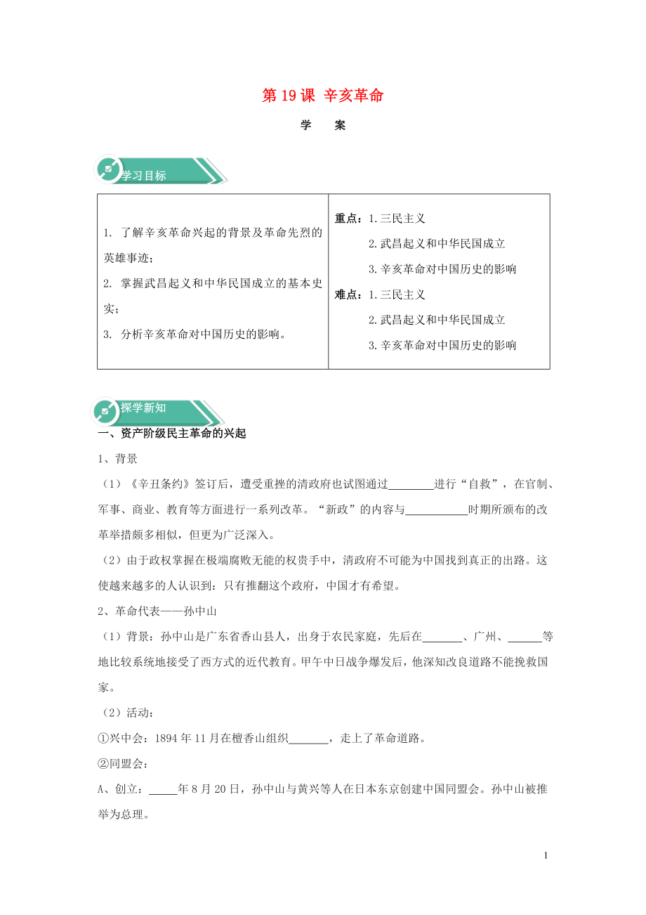 2019-2020學(xué)年新教材高中歷史 第19課 辛亥革命學(xué)案 新人教版必修《中外歷史綱要（上）》_第1頁(yè)