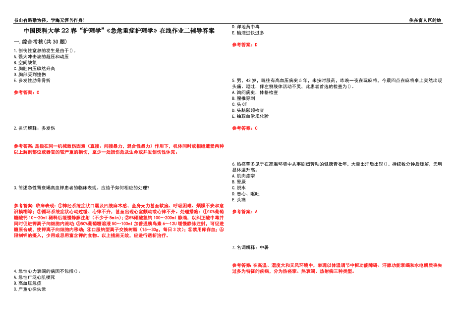 中国医科大学22春“护理学”《急危重症护理学》在线作业二辅导答案5_第1页