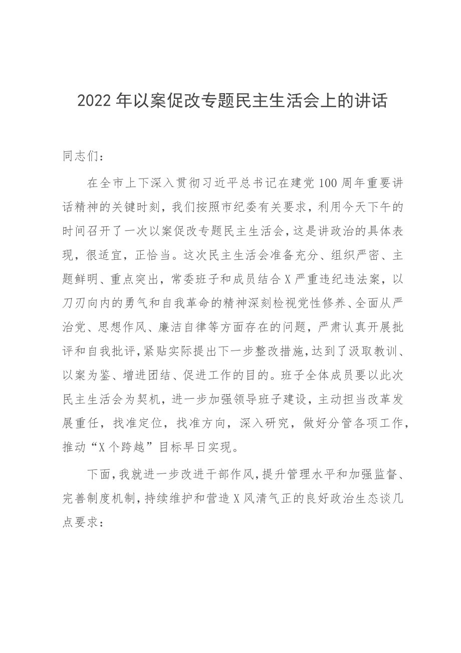 2022年以案促改專題民主生活會上的講話_第1頁