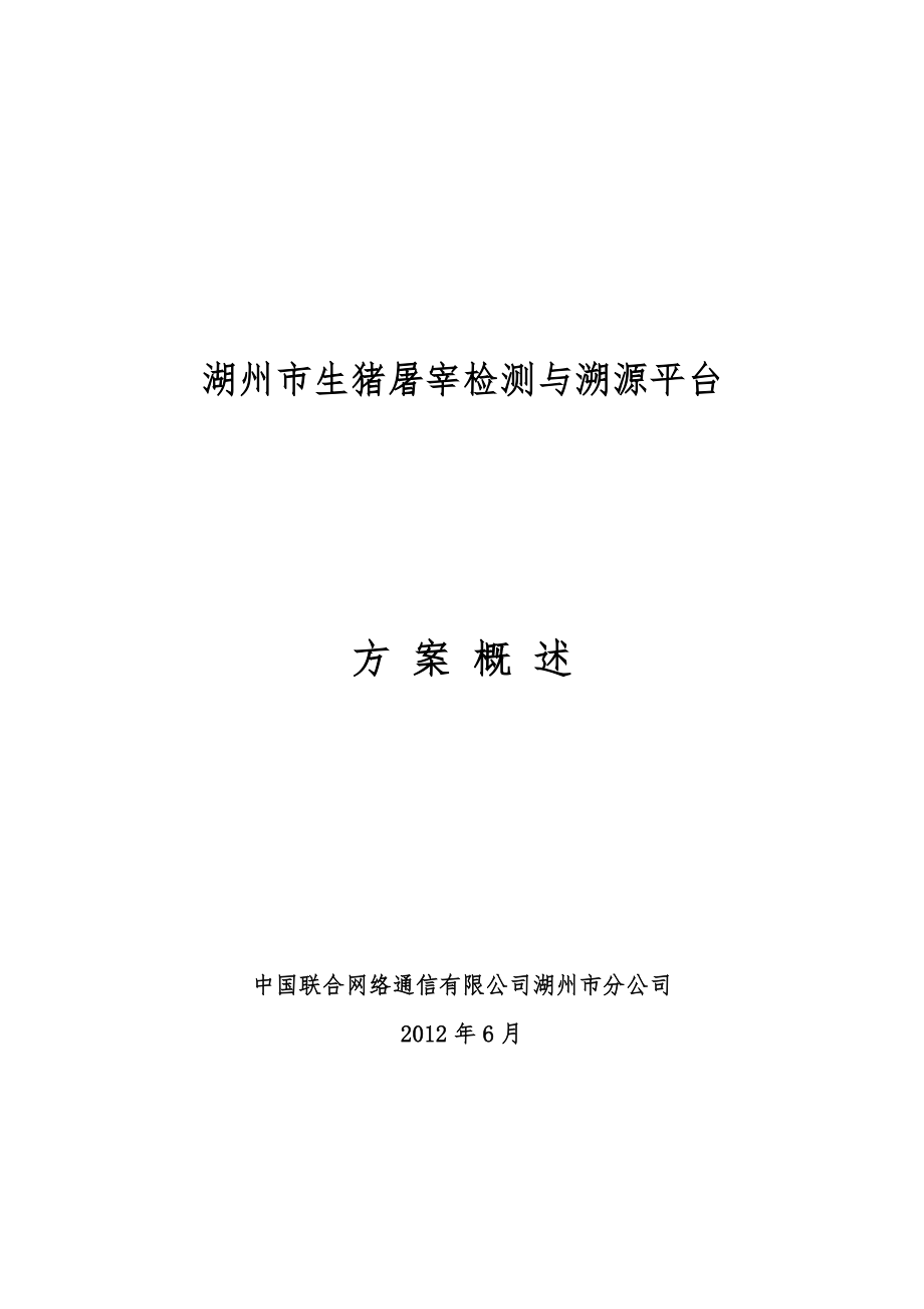 生猪屠宰检测与溯源平台(方案概述)_第1页