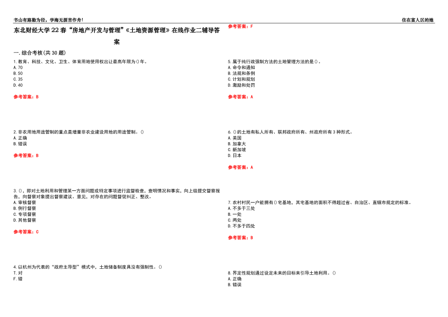 東北財(cái)經(jīng)大學(xué)22春“房地產(chǎn)開(kāi)發(fā)與管理”《土地資源管理》在線作業(yè)二輔導(dǎo)答案8_第1頁(yè)