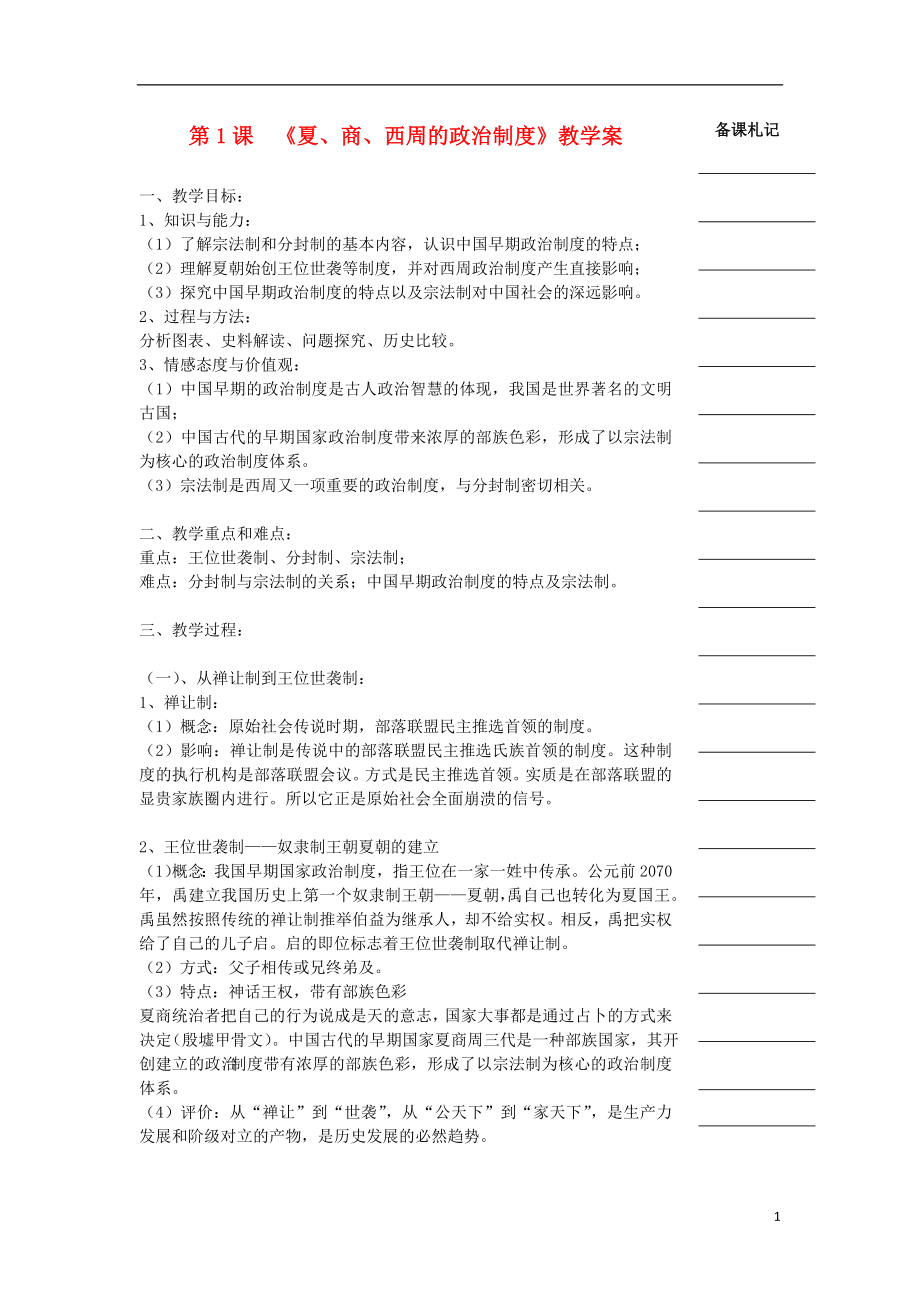 湖南省衡陽市高中歷史 第一單元 古代中國的政治制度 第1課 夏、商、西周的政治制度教學(xué)案 新人教版必修1_第1頁