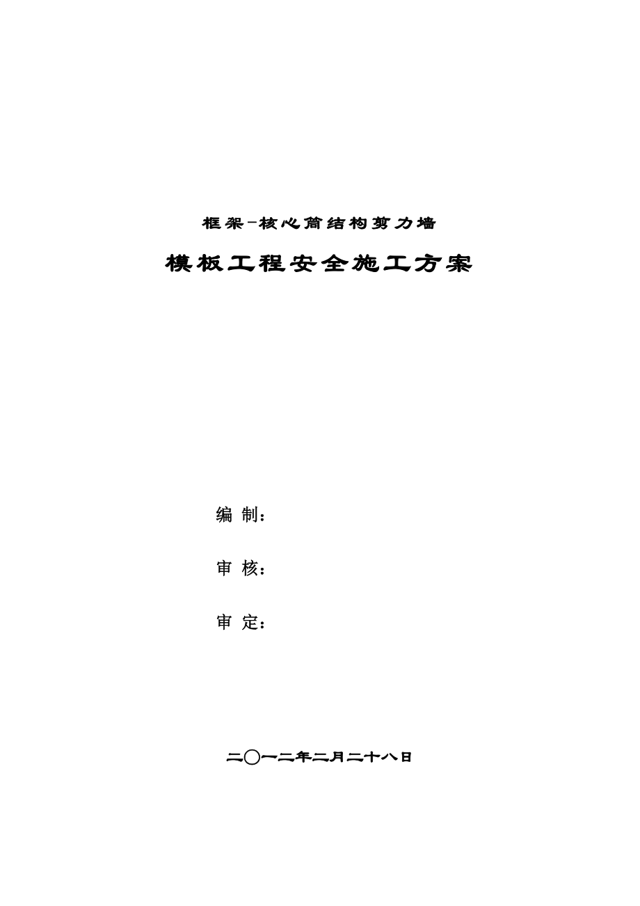 框架核心筒结构模板工程安全的施工方案_第1页