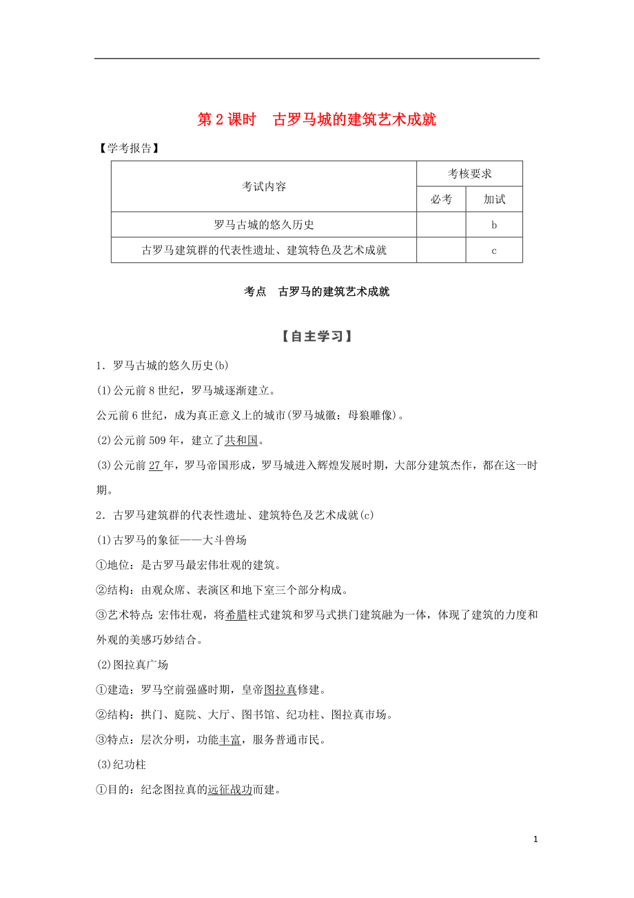 2018-2019版高中歷史 第3章 古代希臘、羅馬的歷史遺跡 第2課時 古羅馬城的建筑藝術(shù)成就學案 新人教版選修6_第1頁