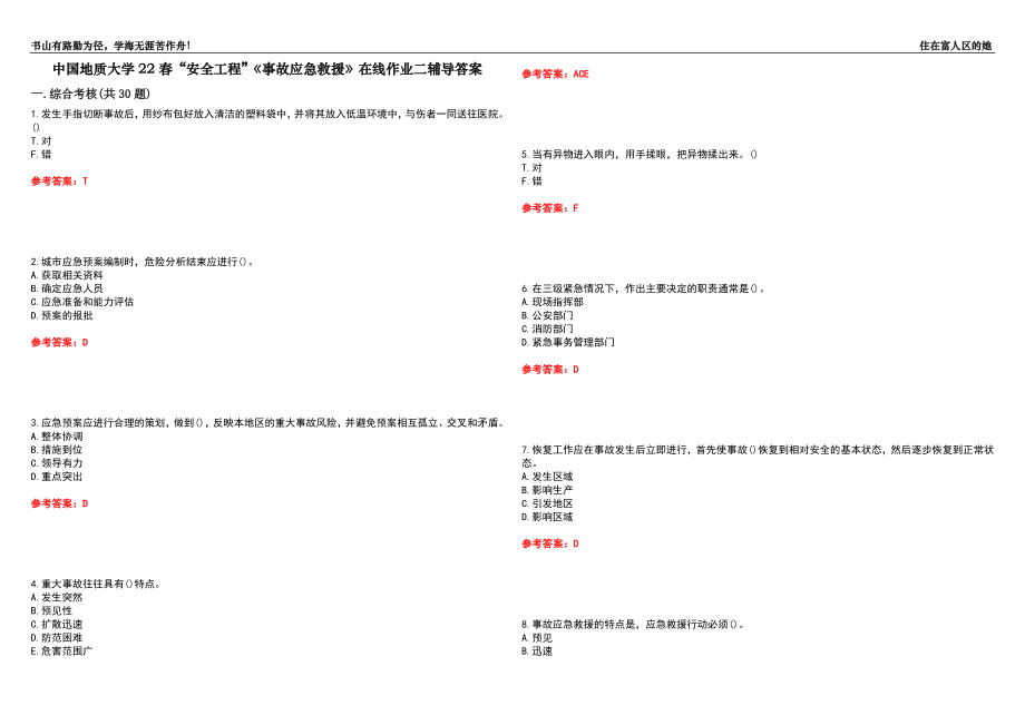 中國(guó)地質(zhì)大學(xué)22春“安全工程”《事故應(yīng)急救援》在線作業(yè)二輔導(dǎo)答案4_第1頁(yè)