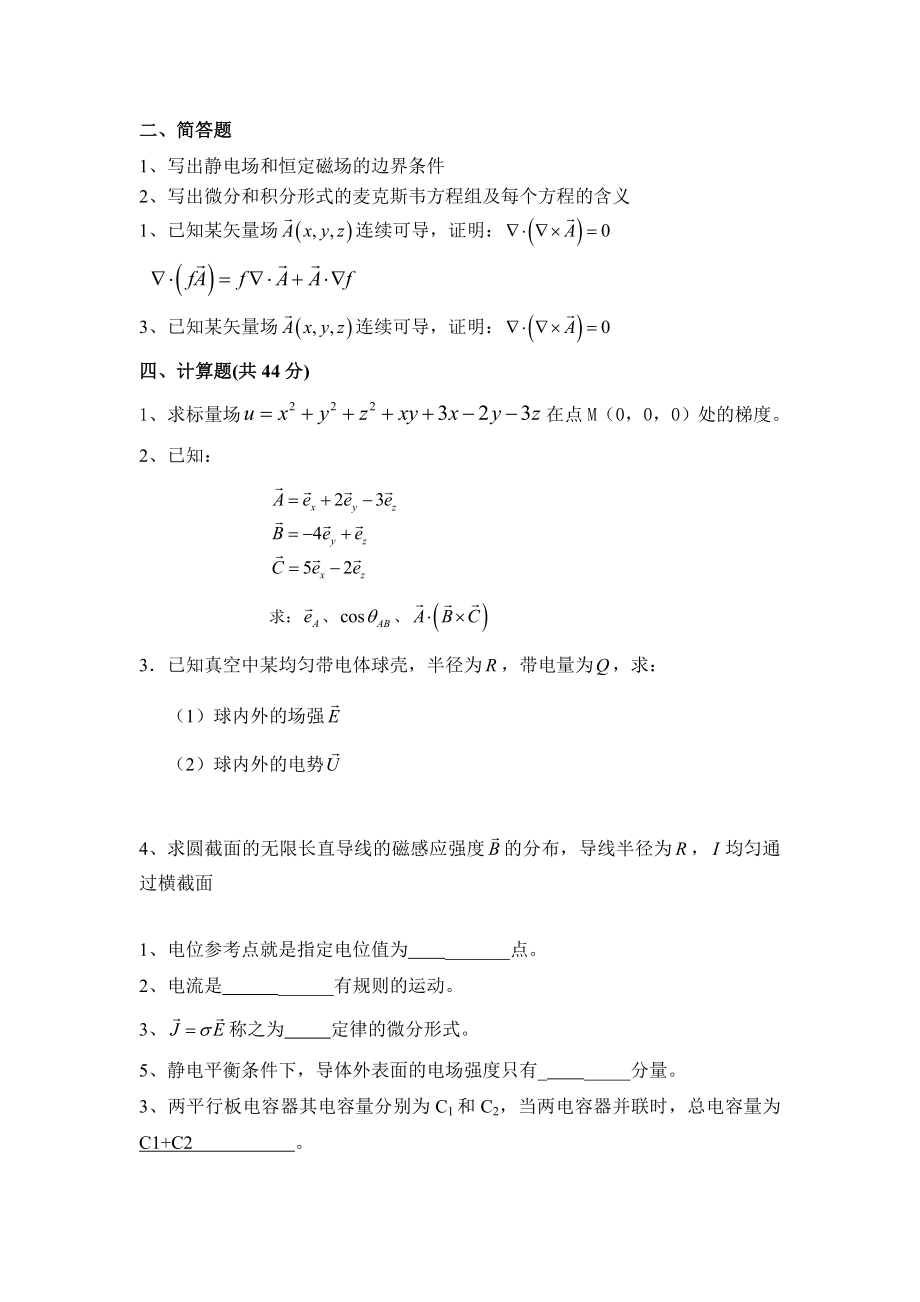 《電磁場(chǎng)和電磁波》word版_第1頁