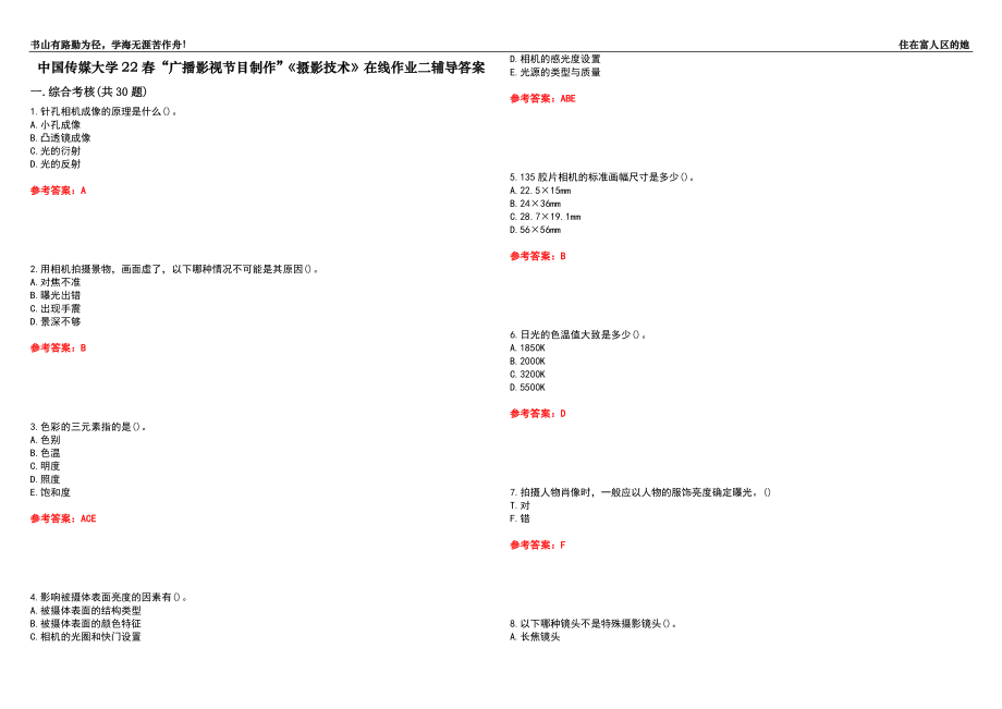 中國(guó)傳媒大學(xué)22春“廣播影視節(jié)目制作”《攝影技術(shù)》在線作業(yè)二輔導(dǎo)答案8_第1頁(yè)