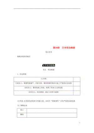 （江蘇專(zhuān)版）2019年高考?xì)v史總復(fù)習(xí) 選考一 歷史上重大改革的回眸 第50講 日本明治維新學(xué)案