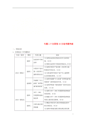 （通用版）2019版高考歷史二輪復習與增分策略 板塊五 突破大題高分瓶頸 專題二十 全國卷15分選考題突破學案