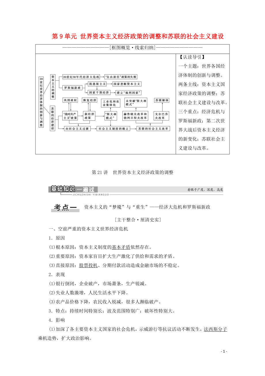 2021高考?xì)v史一輪復(fù)習(xí) 第9單元 世界資本主義經(jīng)濟(jì)政策的調(diào)整和蘇聯(lián)的社會主義建設(shè) 第21講 世界資本主義經(jīng)濟(jì)政策的調(diào)整教學(xué)案 新人教版_第1頁