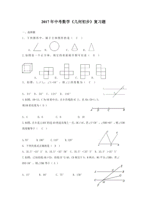 棗莊市中考數(shù)學(xué)專題《幾何初步》復(fù)習(xí)題含答案