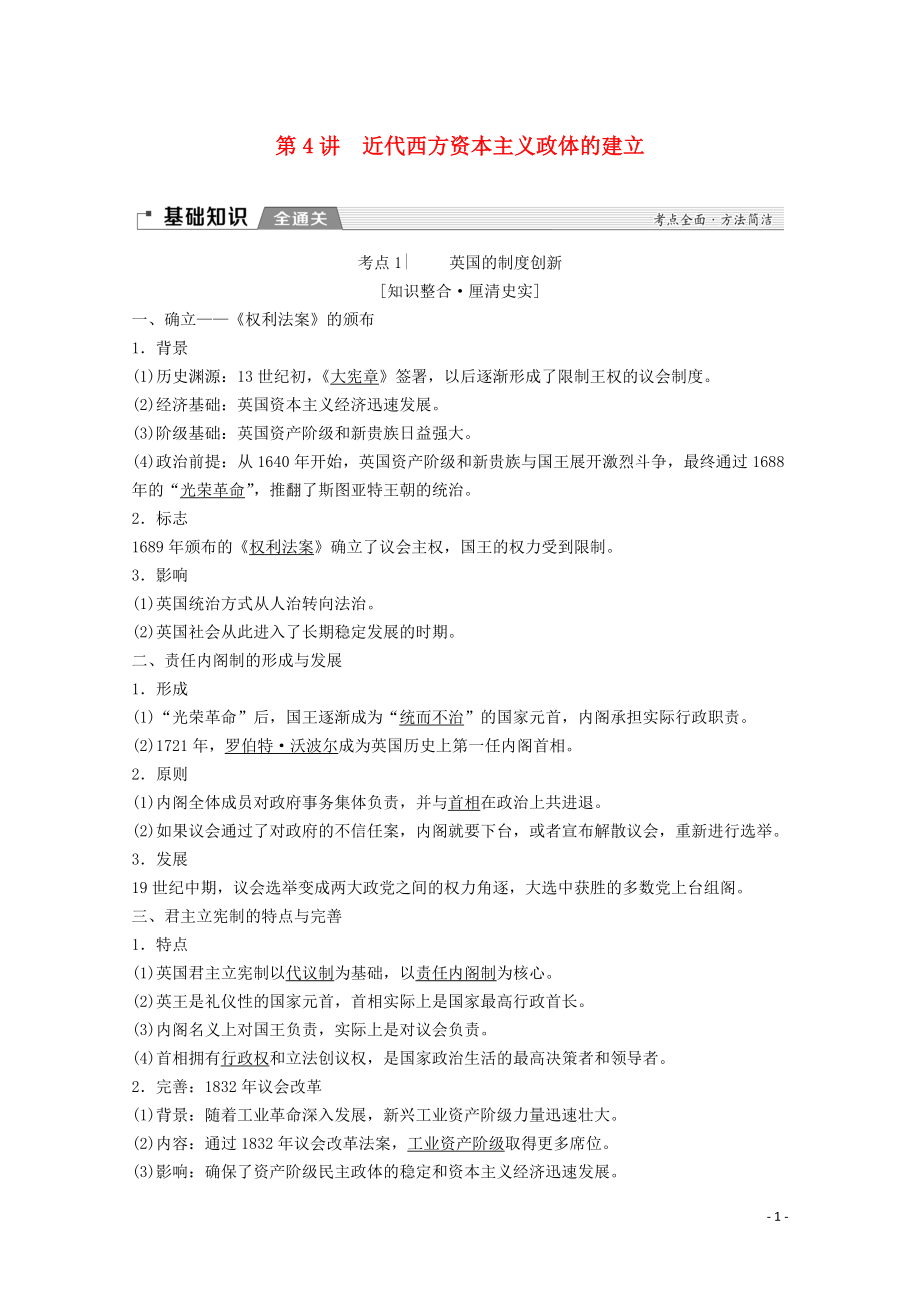 2020版高考歷史一輪復習 模塊1 第二單元 古希臘和古羅馬的政治制度與近代西方資本主義政體的建立 第4講 近代西方資本主義政體的建立教學案（含解析）岳麓版_第1頁