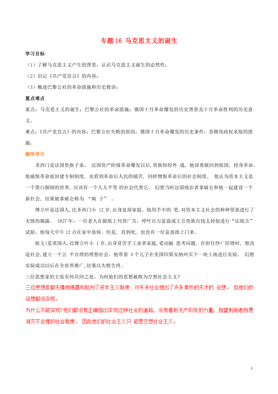 2019年高考歷史二輪復(fù)習(xí) 重難點全解全析 專題16 馬克思主義的誕生學(xué)案_第1頁