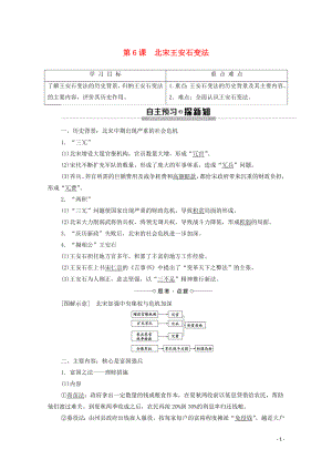 2019-2020學(xué)年高中歷史 第2單元 古代歷史上的改革（下）第6課 北宋王安石變法學(xué)案 岳麓版選修1