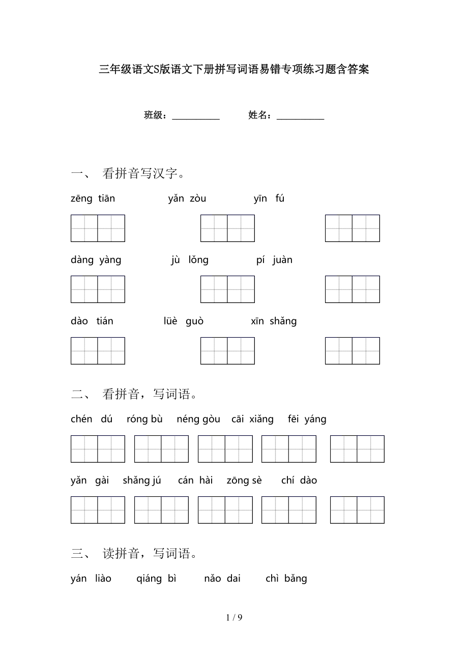 三年级语文S版语文下册拼写词语易错专项练习题含答案_第1页