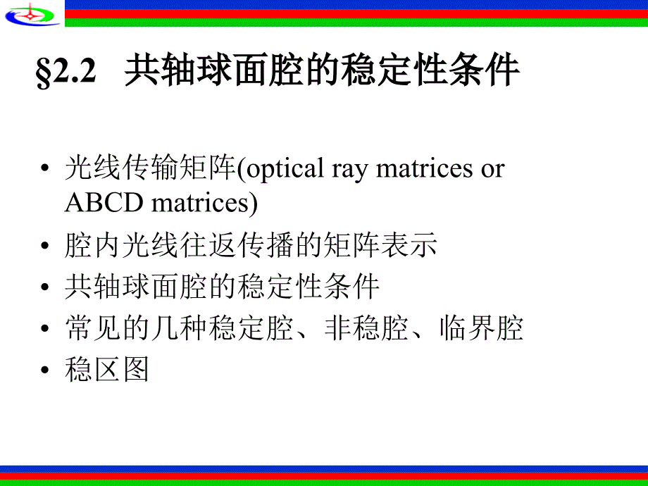 共轴球面腔的稳定性条件_第1页