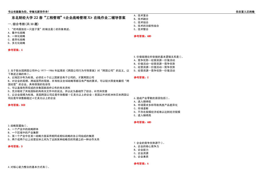 东北财经大学22春“工程管理”《企业战略管理X》在线作业二辅导答案5_第1页