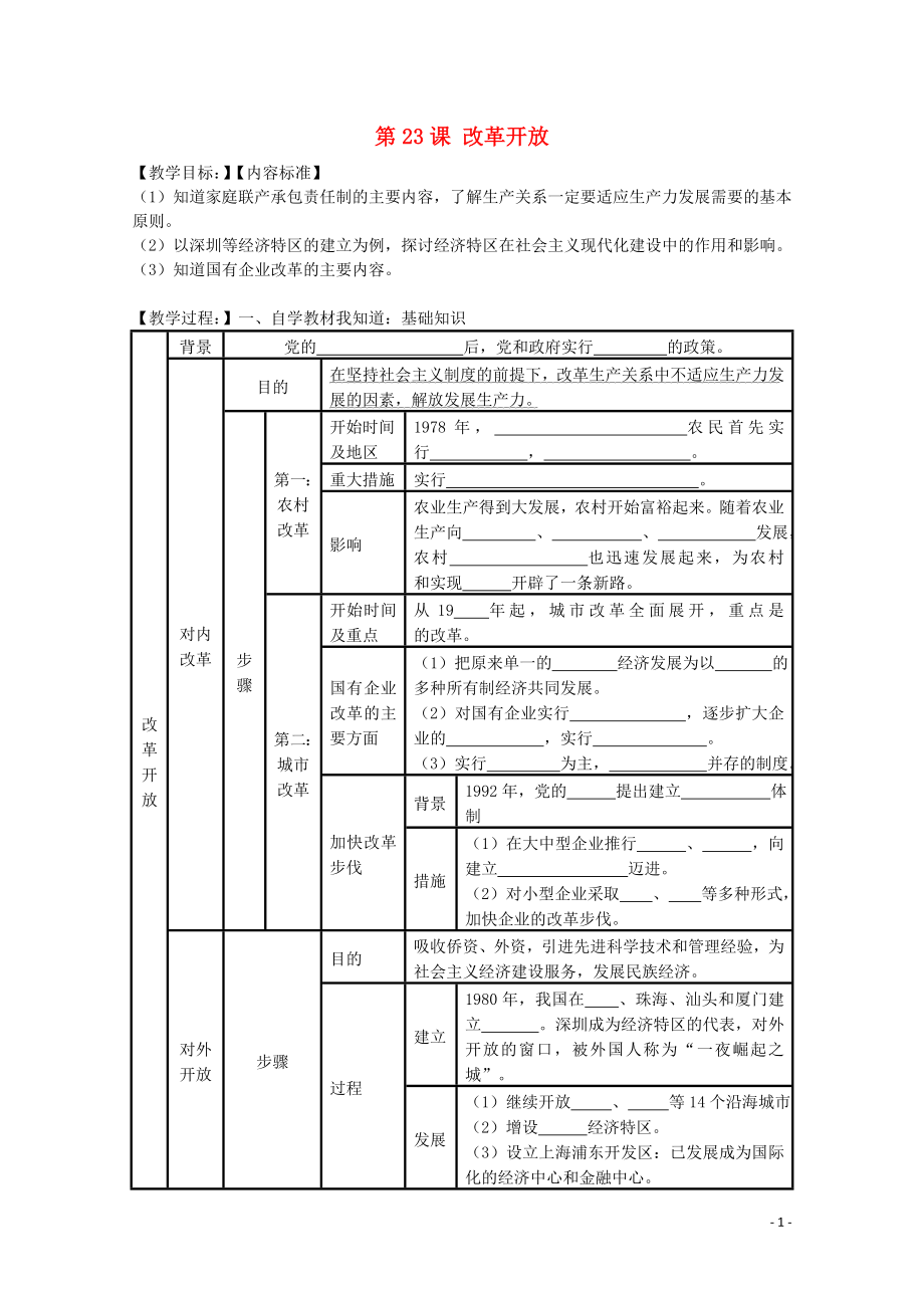 高中歷史 第七單元 中國(guó)特色社會(huì)主義事業(yè)的開(kāi)拓 第23課 改革開(kāi)放學(xué)案（含解析）華東師大版第六分冊(cè)_第1頁(yè)