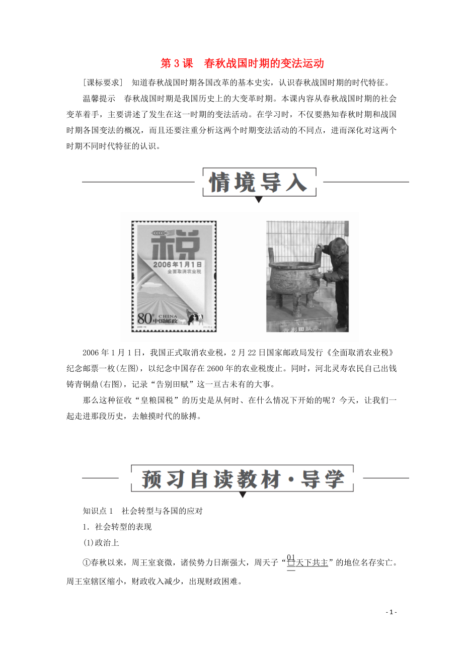 2019-2020學年高中歷史 第二單元 古代歷史上的改革（下） 第3課 春秋戰(zhàn)國時期的變法運動導學案 岳麓版選修1_第1頁