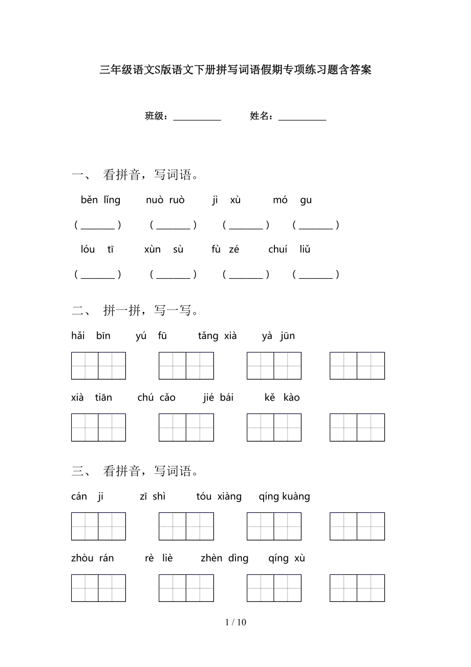 三年级语文S版语文下册拼写词语假期专项练习题含答案_第1页