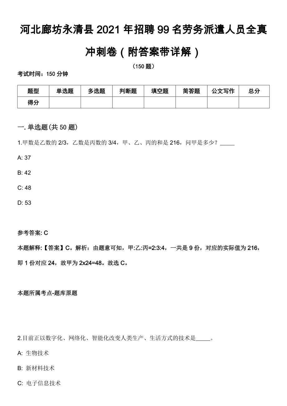 河北廊坊永清县2021年招聘99名劳务派遣人员全真冲刺卷（附答案带详解）_第1页