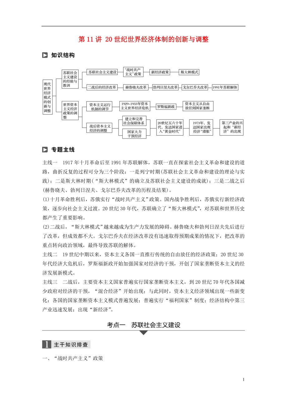 2018屆高考?xì)v史二輪復(fù)習(xí) 專題三 現(xiàn)代史部分 第11講 20世紀(jì)世界經(jīng)濟(jì)體制的創(chuàng)新與調(diào)整學(xué)案_第1頁