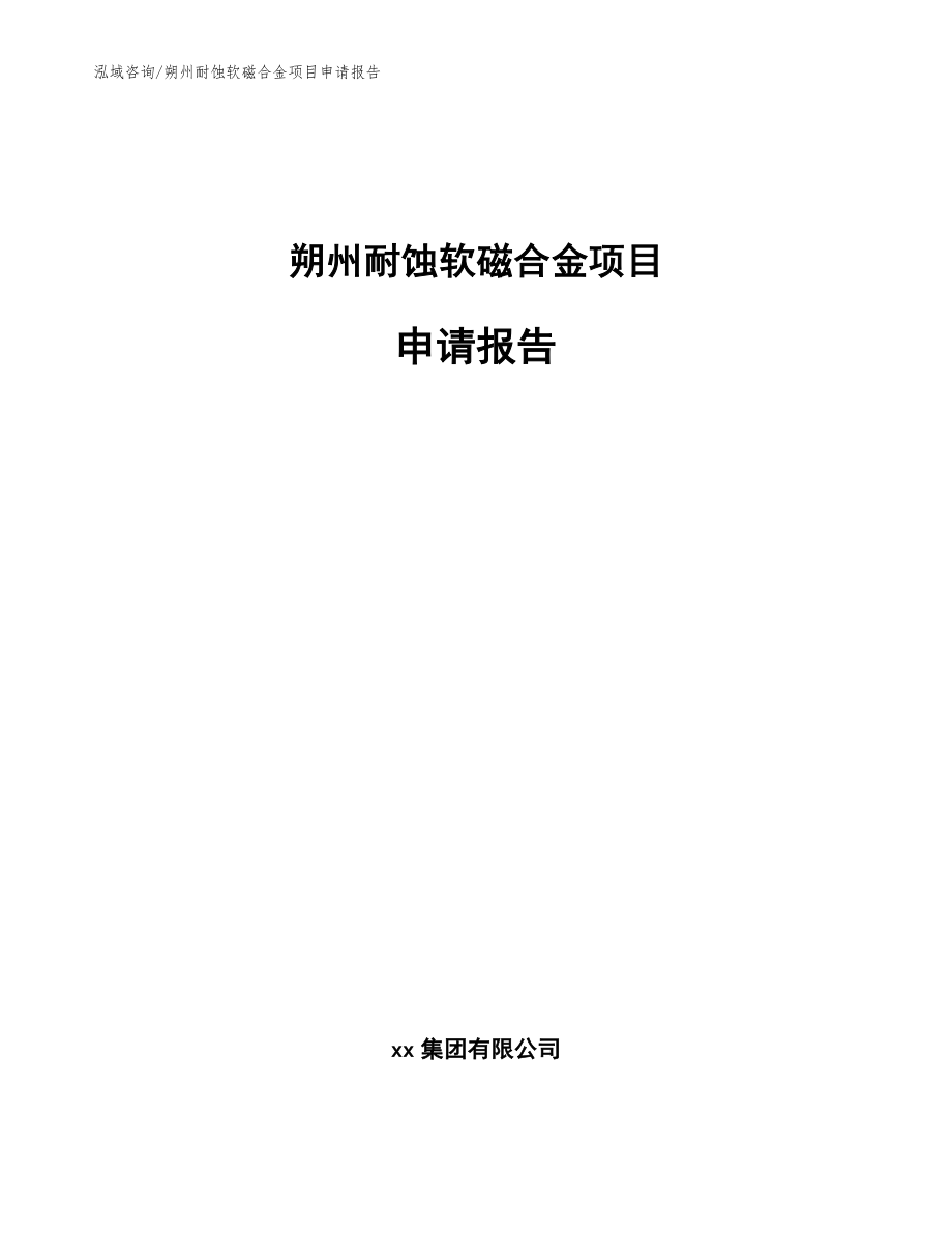 朔州耐蚀软磁合金项目申请报告【范文模板】_第1页