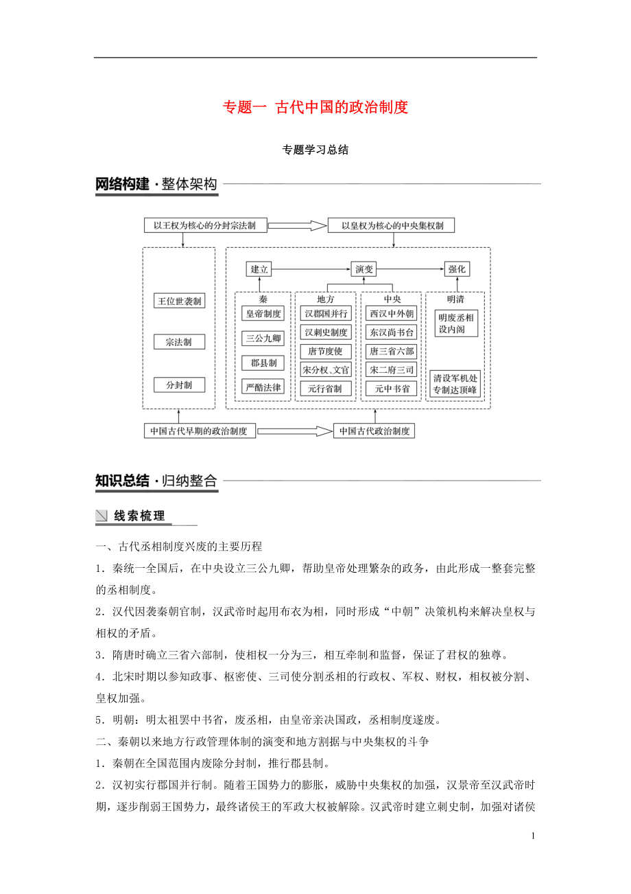 （全國通用版）2018-2019學年高中歷史 專題一 古代中國的政治制度專題學習總結(jié)學案 人民版必修1_第1頁