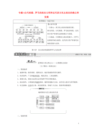 2021屆高考歷史一輪復習 模塊1 專題4 古代希臘、羅馬的政治文明和近代西方民主政治的確立和發(fā)展 第8講 民主政治的搖籃和羅馬人的法律教學案 人民版