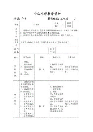 小學(xué)體育三年級(jí)教案全冊(cè).doc