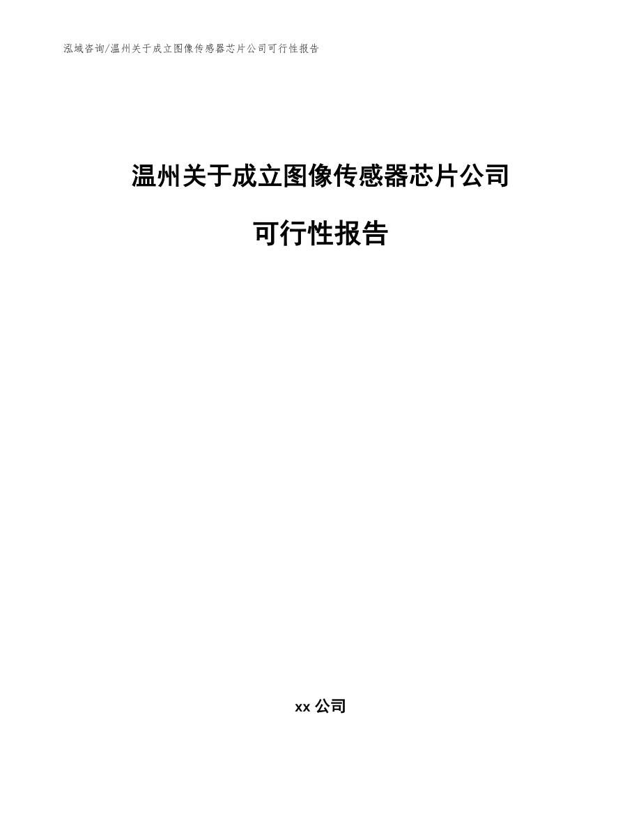 温州关于成立图像传感器芯片公司可行性报告（模板范本）_第1页