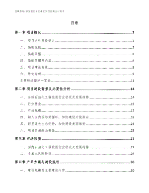 淮安催化裂化催化剂项目商业计划书（范文模板）