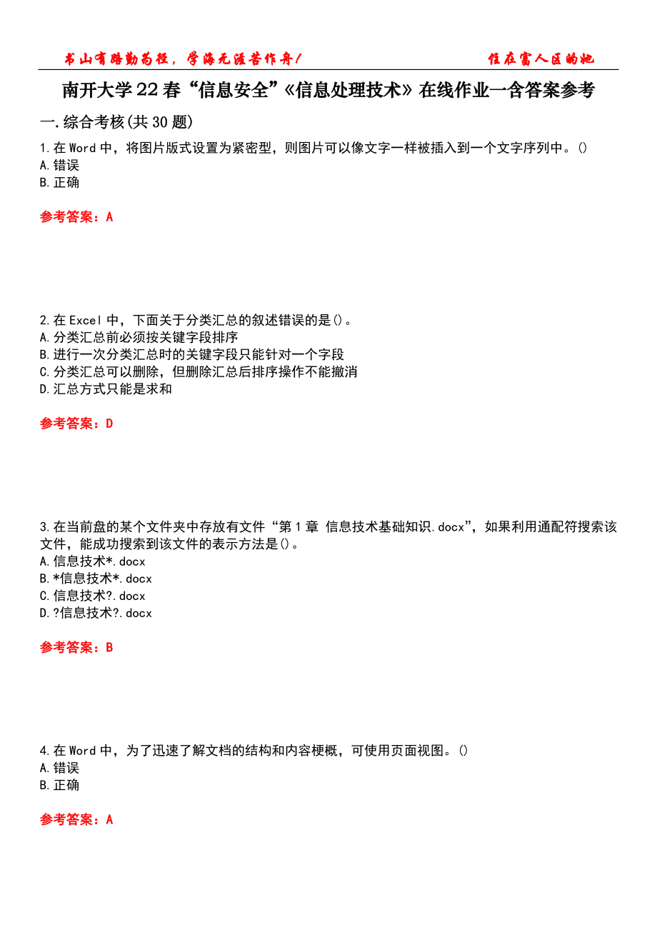 南開大學(xué)22春“信息安全”《信息處理技術(shù)》在線作業(yè)一含答案參考5_第1頁(yè)