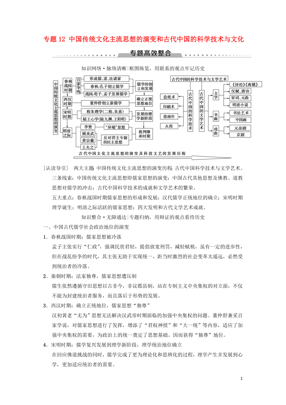 （通用版）2019高考?xì)v史總復(fù)習(xí) 專題12 中國(guó)傳統(tǒng)文化主流思想的演變和古代中國(guó)的科學(xué)技術(shù)與文化專題高效整合學(xué)案 人民版_第1頁(yè)