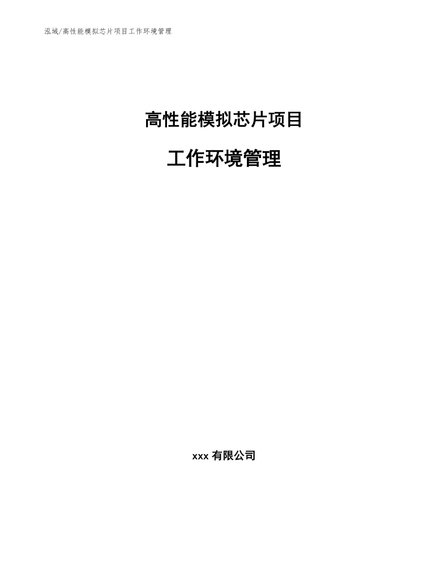 高性能模拟芯片项目工作环境管理【范文】_第1页