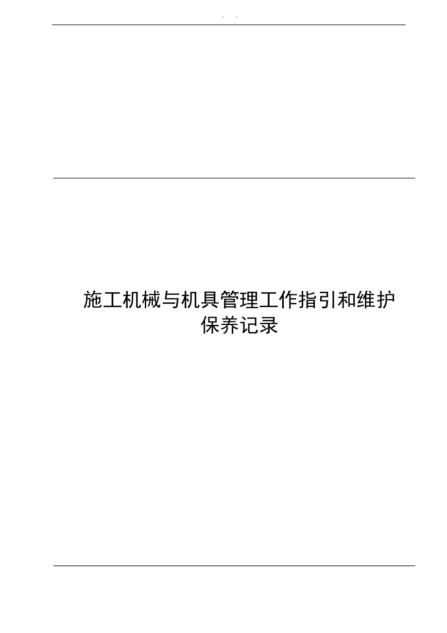 施工机械与机具管理工作指引和维护保养记录文本_第1页