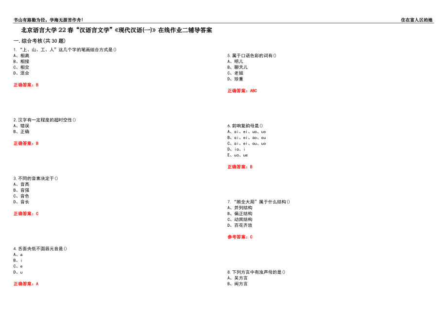 北京語(yǔ)言大學(xué)22春“漢語(yǔ)言文學(xué)”《現(xiàn)代漢語(yǔ)(一)》在線作業(yè)二輔導(dǎo)答案5_第1頁(yè)