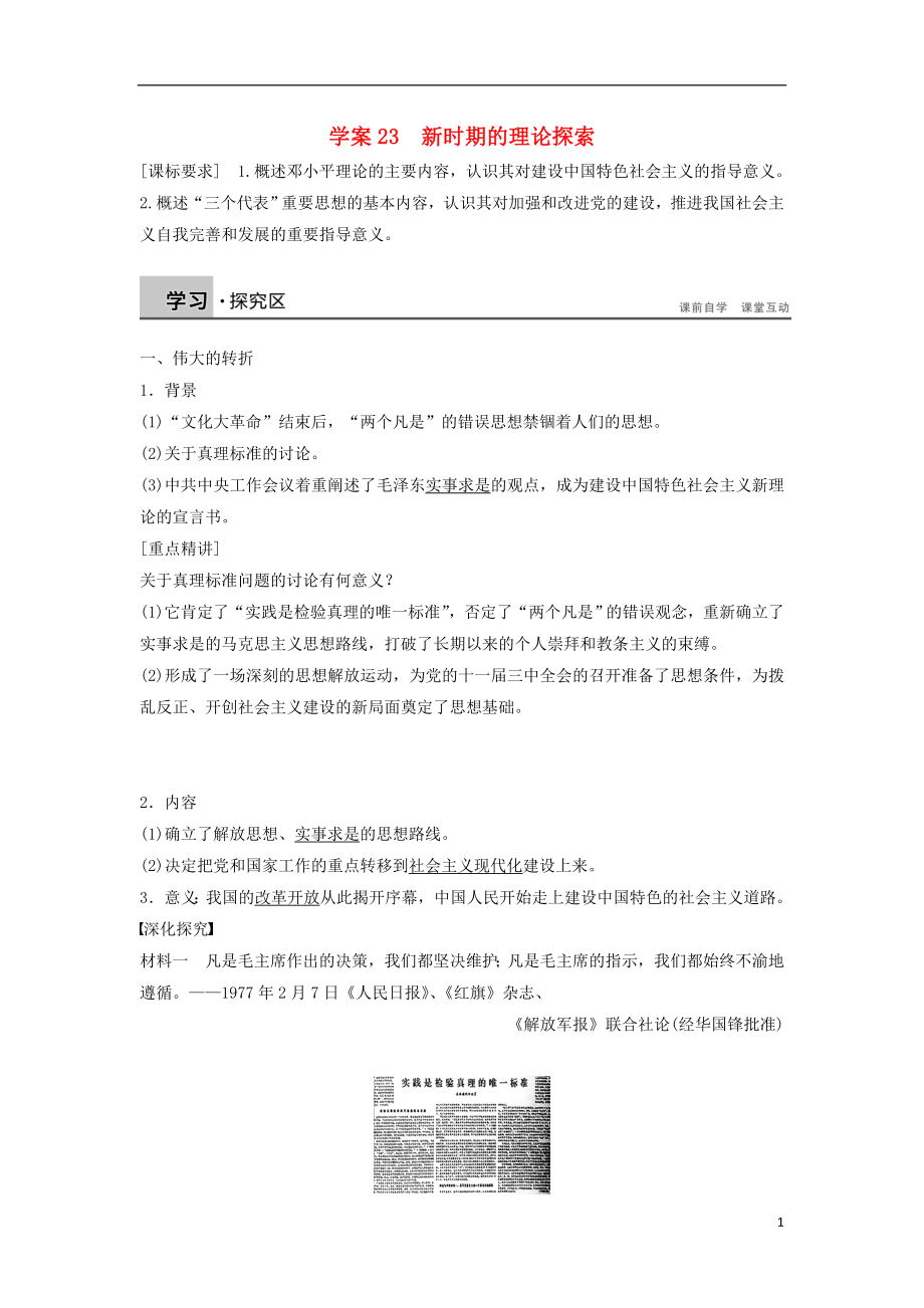 新2015-2016學(xué)年高中歷史 第六單元 23 新時期的理論探索學(xué)案 新人教版必修3_第1頁