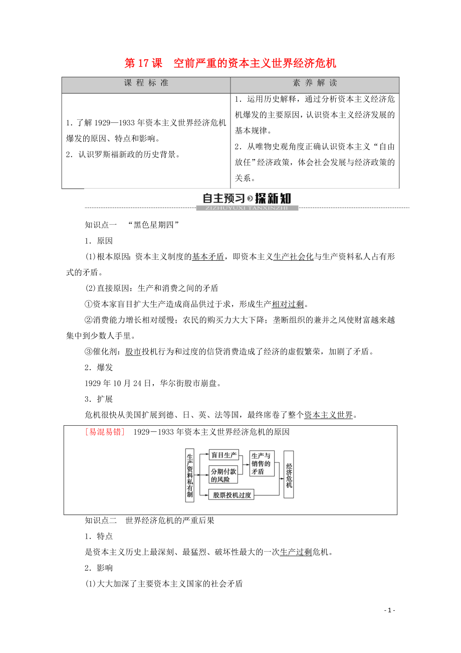 2019-2020學(xué)年高中歷史 第6單元 資本主義運行機制的調(diào)節(jié) 第17課 空前嚴(yán)重的資本主義世界經(jīng)濟危機學(xué)案 北師大版必修2_第1頁