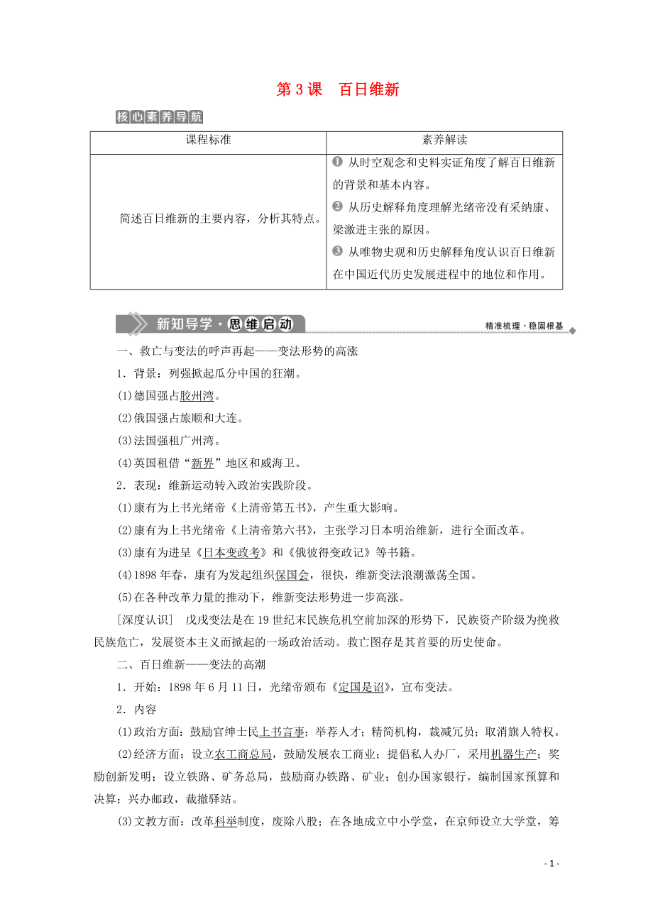 2019-2020學(xué)年高中歷史 第九單元 戊戌變法 第3課 百日維新學(xué)案 新人教版選修1_第1頁