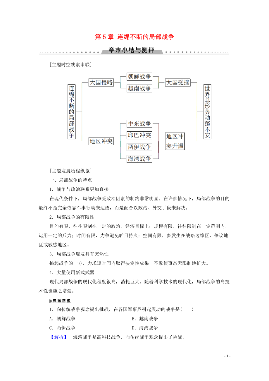 2019-2020學(xué)年高中歷史 第5章 連綿不斷的局部戰(zhàn)爭章末小結(jié)與測評學(xué)案 北師大版選修3_第1頁