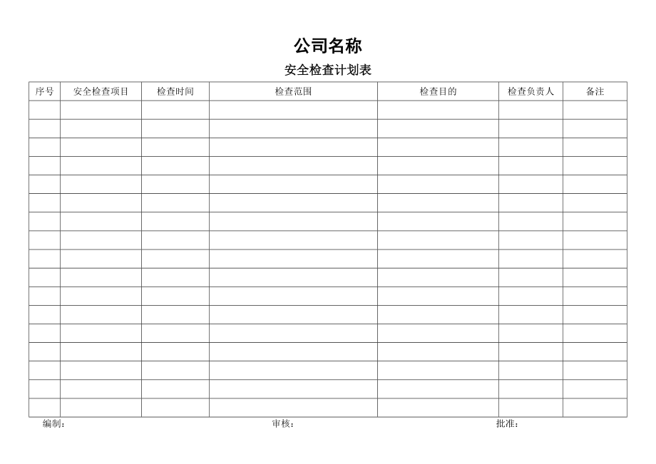 《安全檢查計劃表》word版_第1頁